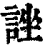 ?(印刷字体·清·康熙字典)