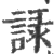 ?(印刷字体·宋·广韵)