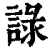 ?(印刷字体·清·康熙字典)