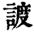 ?(印刷字体·清·康熙字典)