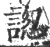 ?(印刷字体·宋·广韵)
