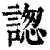 ?(印刷字体·清·康熙字典)