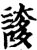 ?(印刷字体·宋·增韵)