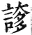 ?(印刷字体·明·洪武正韵)