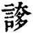 ?(印刷字体·清·康熙字典)