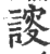 ?(印刷字体·宋·广韵)