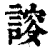 ?(印刷字体·清·康熙字典)