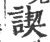 ?(印刷字体·宋·广韵)
