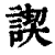?(印刷字体·清·康熙字典)