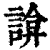 ?(印刷字体·清·康熙字典)