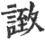 ?(印刷字体·宋·广韵)