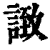 ?(印刷字体·清·康熙字典)