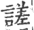 ?(印刷字体·宋·广韵)