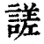 ?(印刷字体·清·康熙字典)