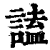 ?(印刷字体·清·康熙字典)