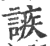 ?(印刷字体·宋·广韵)