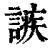 ?(印刷字体·清·康熙字典)