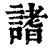 ?(印刷字体·清·康熙字典)