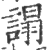 ?(印刷字体·宋·广韵)