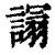 ?(印刷字体·清·康熙字典)