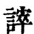 ?(印刷字体·清·康熙字典)