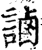 ?(印刷字体·宋·增韵)