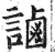 ?(印刷字体·明·洪武正韵)