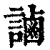 ?(印刷字体·清·康熙字典)