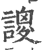 ?(印刷字体·宋·广韵)