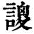 ?(印刷字体·清·康熙字典)