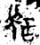 ?(金文·西周·西周中期)