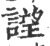 ?(印刷字体·宋·广韵)