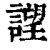 ?(印刷字体·清·康熙字典)
