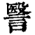 ?(印刷字体·清·康熙字典)