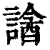?(印刷字体·清·康熙字典)