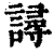 ?(印刷字体·清·康熙字典)
