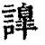 ?(印刷字体·清·康熙字典)