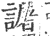 ?(印刷字体·宋·广韵)