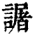 ?(印刷字体·清·康熙字典)