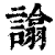 ?(印刷字体·清·康熙字典)