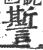 ?(印刷字体·宋·广韵)