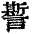 ?(印刷字体·清·康熙字典)