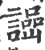 ?(印刷字体·宋·广韵)