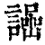 ?(印刷字体·清·康熙字典)