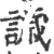 ?(印刷字体·宋·广韵)