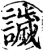 ?(印刷字体·宋·增韵)