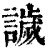 ?(印刷字体·清·康熙字典)