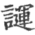 ?(印刷字体·宋·广韵)
