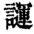 ?(印刷字体·清·康熙字典)