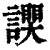 ?(印刷字体·清·康熙字典)